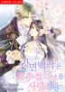 가면백작은 흑수정 신부를 사랑한다