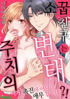 소꿉친구는 변태 주치의