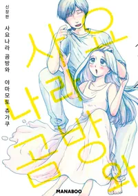 신장판 사요나라 곰방와