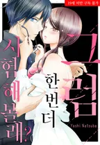 그럼 한 번 더 시험해볼래?