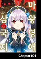 동백전 ~마왕영애로 시작하는 삼국지~