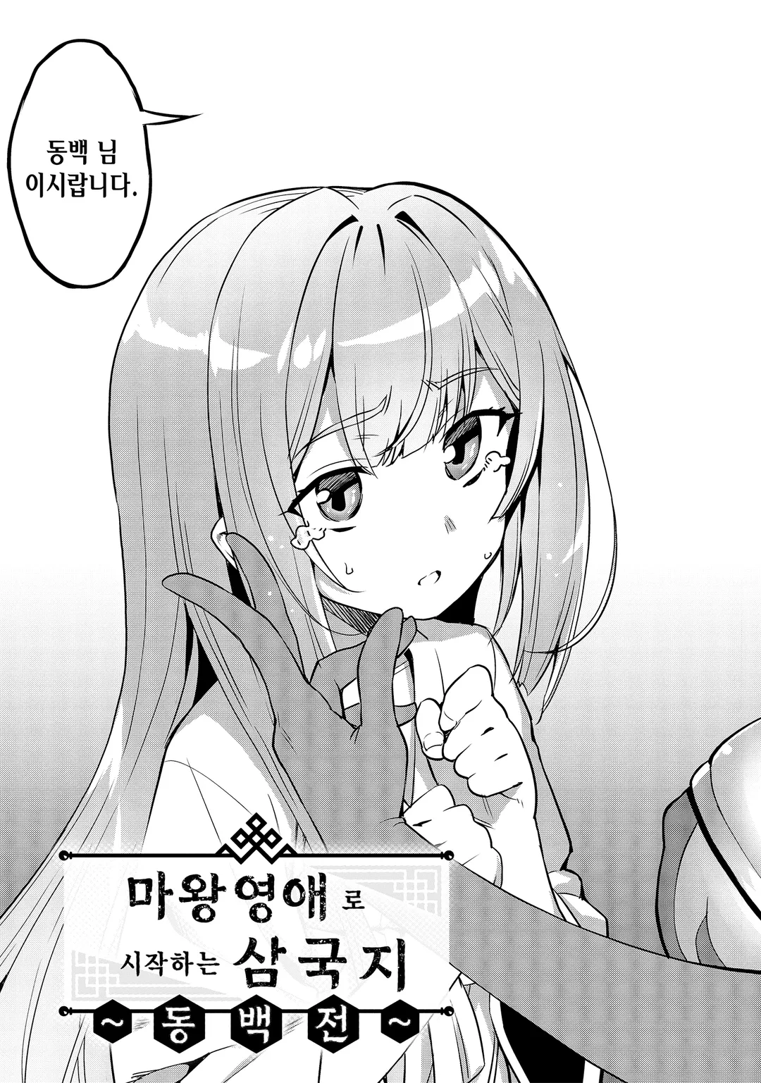 동백전 ~마왕영애로 시작하는 삼국지~