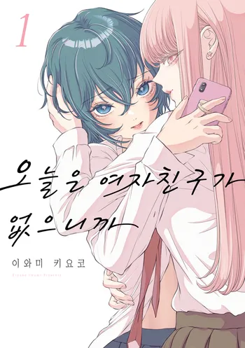 오늘은 여자친구가 없으니까