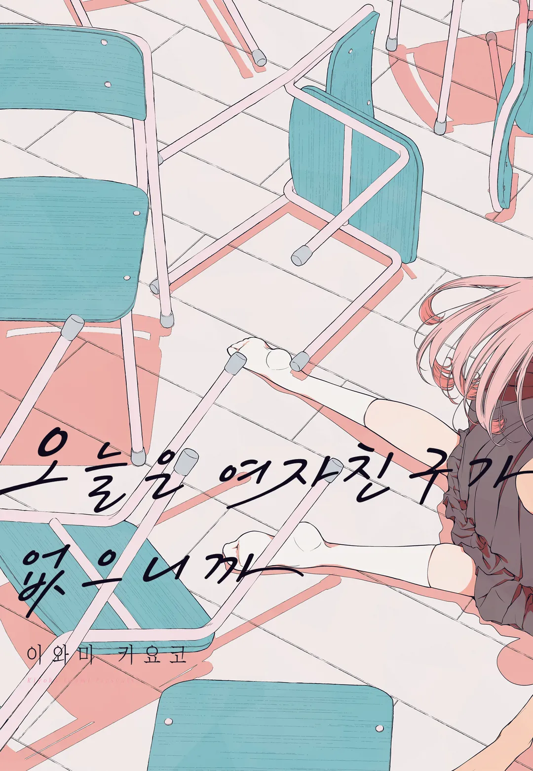 오늘은 여자친구가 없으니까