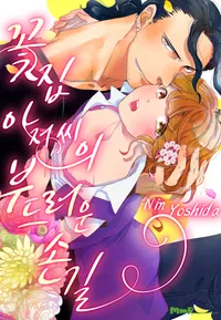 꽃집 아저씨의 부드러운 손길 [개정판]