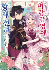 약혼 파기 당한 벼랑 끝 영애는 제국의 황제 전하와 맺어진다