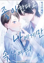 좋아한다고 나에게만 속삭여줘