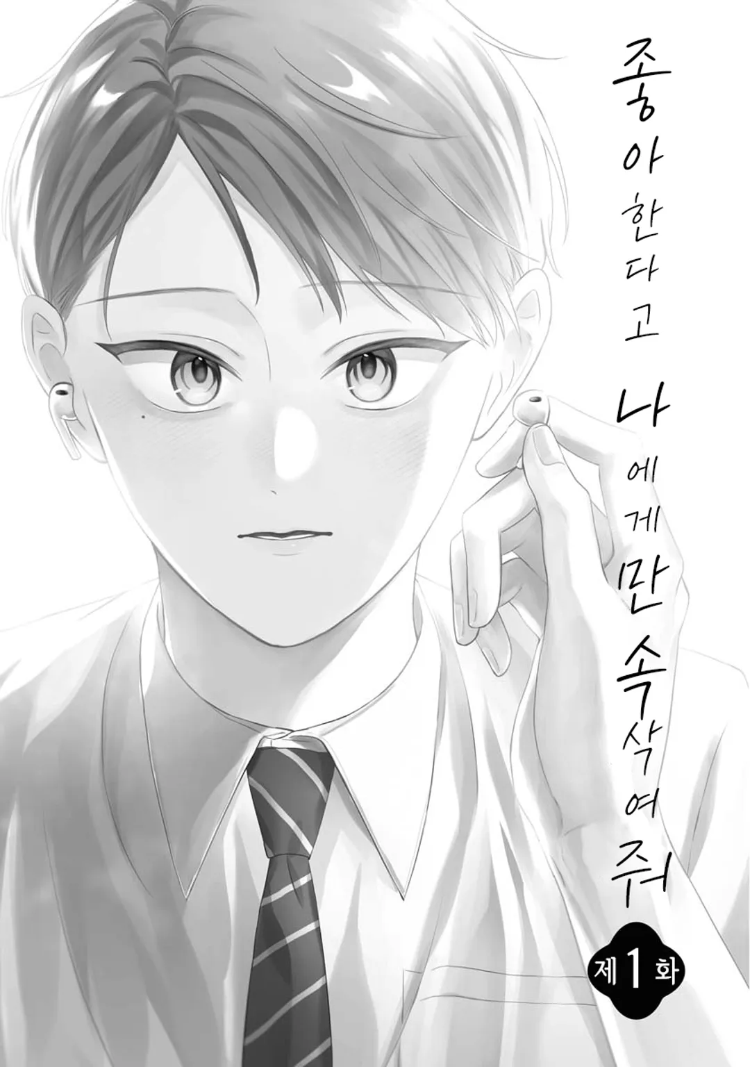 좋아한다고 나에게만 속삭여줘