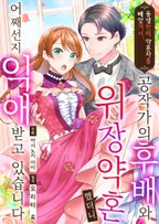 동생한테 약혼자를 빼앗겨서, 공작가의 후배와 위장 약혼했더니 어째선지 익애 받고 있습니다