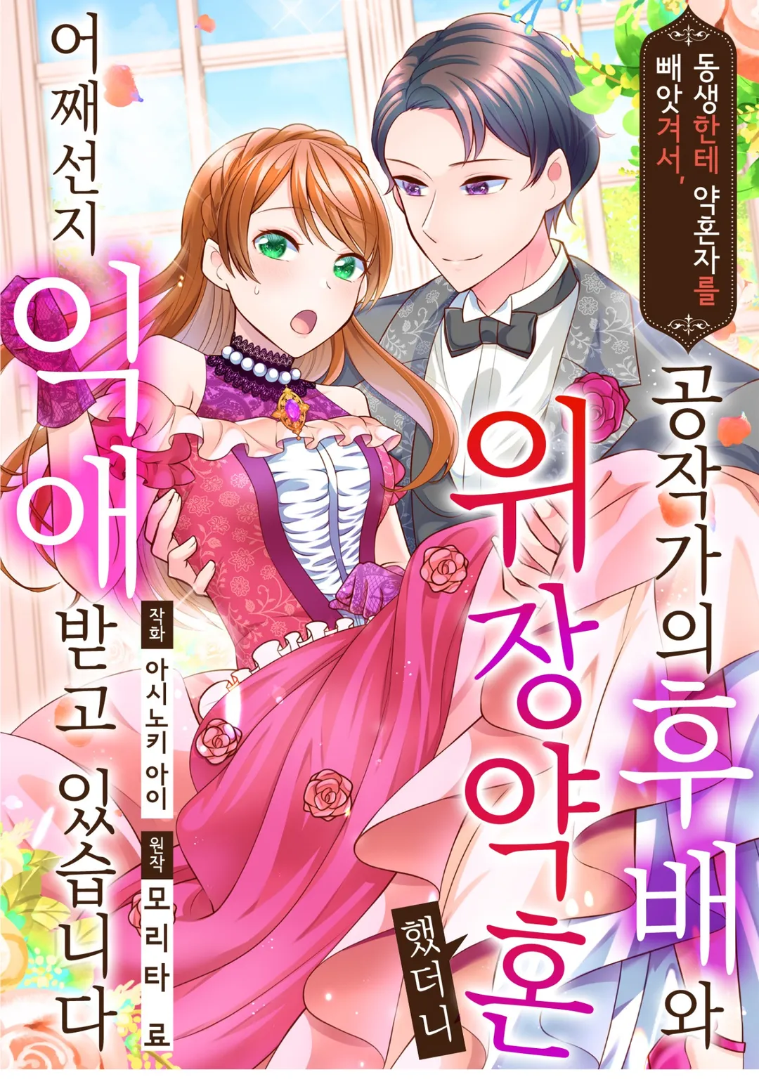 동생한테 약혼자를 빼앗겨서, 공작가의 후배와 위장 약혼했더니 어째선지 익애 받고 있습니다