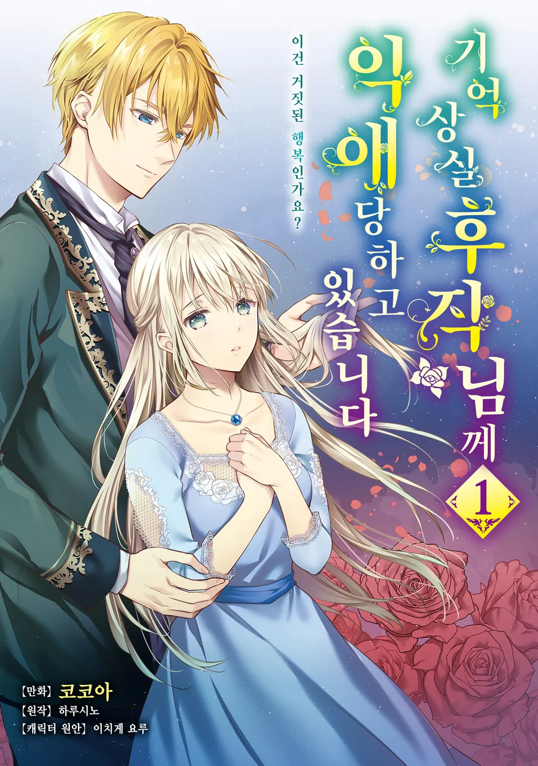 기억상실 후작님께 익애당하고 있습니다