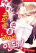 팬티 속으로 손을 넣어선 안 돼!