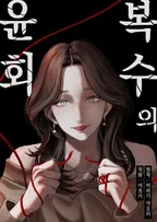 복수의 윤회