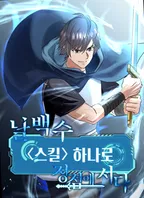 날백수, 스킬 하나로 정점에 서다