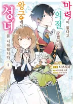 마력이 없다고 의절 당했지만, 왕궁에서 성녀를 시작합니다