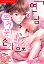 연하남의 뜨거운 손가락으로