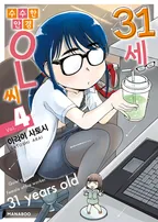 31세 수수한 안경OL씨