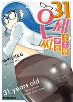 31세 수수한 안경OL씨