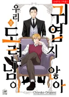 우리집 도련님이 귀엽지 않아