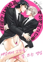 세상에서 고간을 제일 잘 쓰는 영업