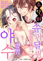 소악마 슈퍼 달링 아마네 선배는 옆방의 야수