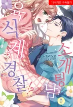 소개팅 남은 육식계 경찰!?