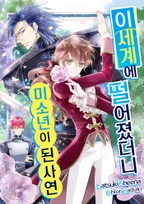 이세계에 떨어졌더니 미소년이 된 사연