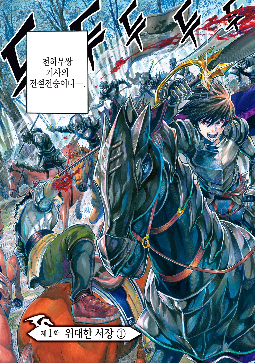 내 용맹에 떨어라 천지여