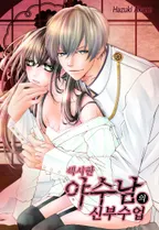 섹시한 야수남의 신부수업