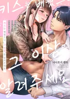 키스는 배웠으니 그 이상을 알려주세요