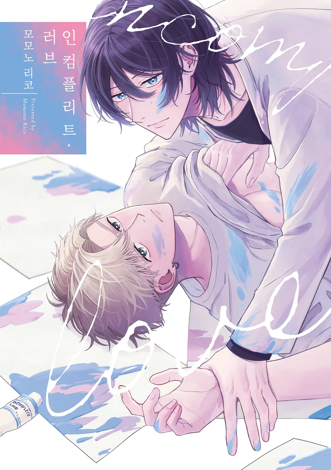 인컴플리트 러브