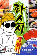 라즈웰 호소키의 라스시 개점!!