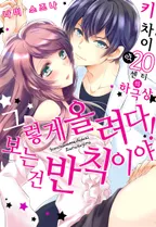 그렇게 올려다보는 건 반칙이야!