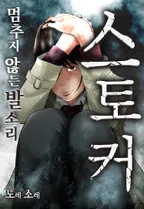 스토커~멈추지 않는 발소리~