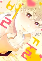 벌꿀~남고생이 둘이 살기 시작했습니다~