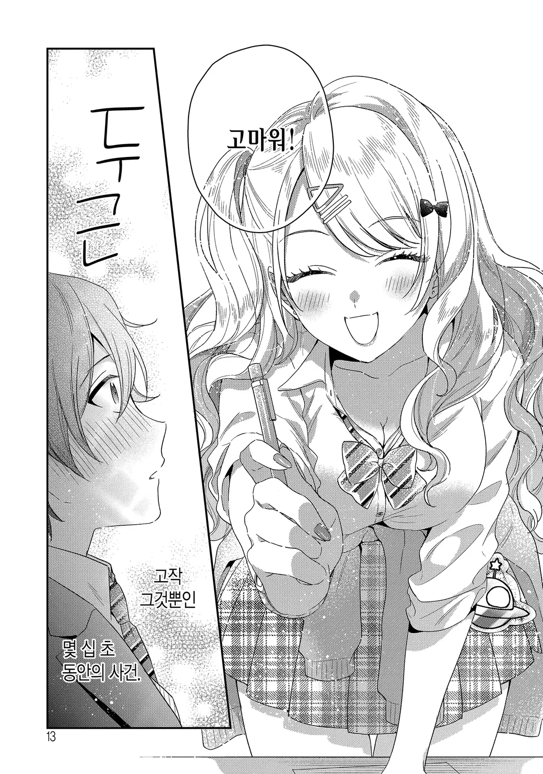 경험 많은 너와 경험 없는 내가 사귀게 된 이야기.