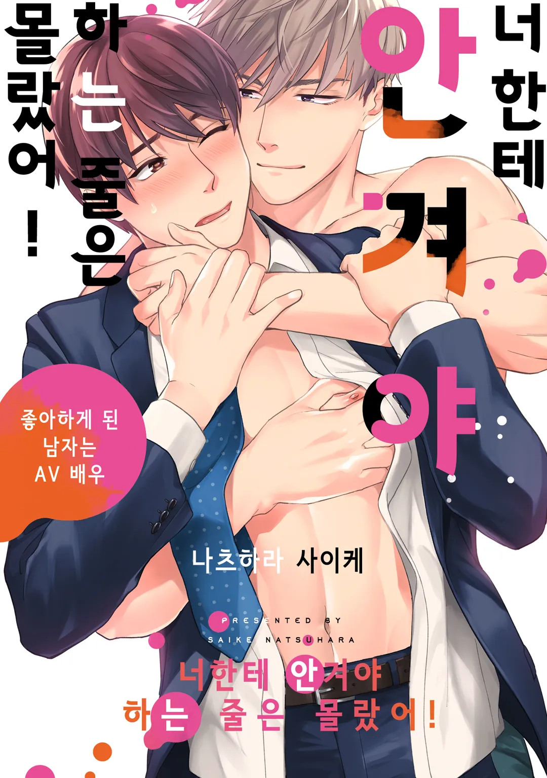 너한테 안겨야 하는 줄은 몰랐어!