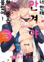 너한테 안겨야 하는 줄은 몰랐어!