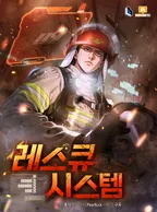 레스큐 시스템