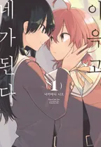 이윽고 네가 된다