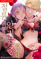 절륜 귀공자에게 안기는 중입니다