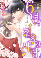 6년, 집요한 사랑