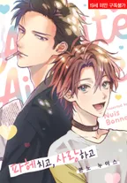 파헤치고, 사랑하고