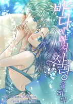 바다에 빠져 사랑을 하다