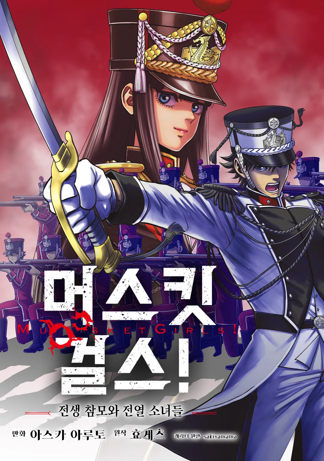 머스킷걸스! ~전생참모와 전열 소녀들~