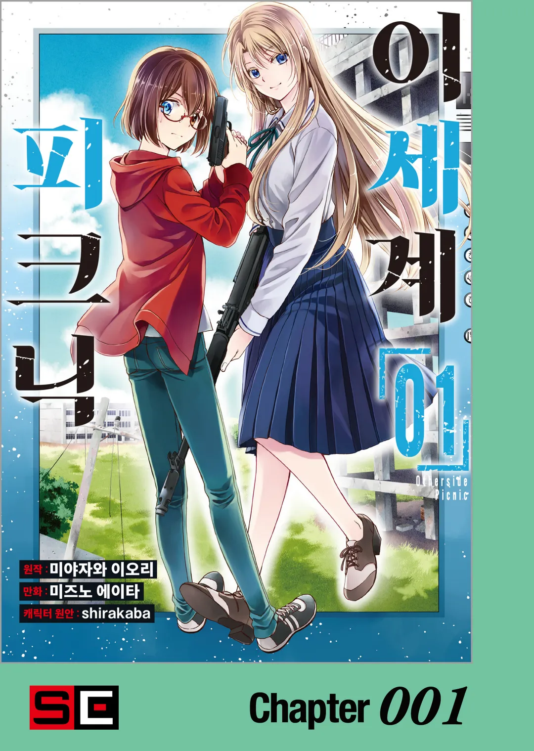 이세계 피크닉 (코믹스)