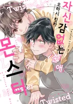 자신감 없는 순애 몬스터 [단행본]