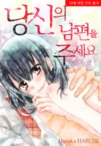 당신의 남편을 주세요.