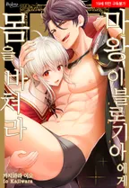 마왕 이블로기아에게 몸을 바쳐라