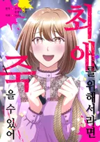 최애를 위해서라면 죽을 수 있어